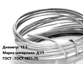 Алюминиевая проволока 12.5 Марка: Д1П ГОСТ: ГОСТ 7871-75, т, сварочная цена По запросу где купить, условия доставки в Костанае и Костанайской области